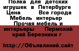 Полка  для  детских игрушек  в  Петербурге › Цена ­ 200 - Все города Мебель, интерьер » Прочая мебель и интерьеры   . Пермский край,Березники г.